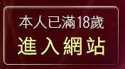 本人已滿18歲，離開做愛自拍影片